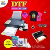 ราคา Printer DTF A3 สำหรับงานเสื้อสีเข้ม สีอ่อน ผ้าคอตตอน เสื้อกีฬาพร้อมเครื่องอบแผ่นฟิล์ม (21595438568)