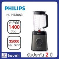 ราคา PHILIPS รุ่น HR3663 เครื่องปั่นสมูตตี้ เครื่องปั่นน้ำผลไม้ พลังปั่น 35000 รอบต่อนาที ลดถึงวันที่ 31-7-62 (605882269)