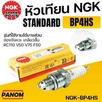ราคา NGK หัวเทียน STANDARD BP4HS สองจังหวะ เกลียวสั้น RC110 V50 V75 F50 NGK-BP4HS (42110560286)