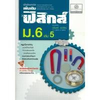 ราคา หนังสือ คู่มือฟิสิกส์เพิ่มเติมม.6เล่ม5(ปรับปรุง)#นิรันดร์ สุวรัตน์ (56760003070)