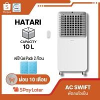 ราคา Hatari พัดลมไอเย็น รุ่น AC SWIFT ขนาดความจุ 10 ลิตร (47108978190)