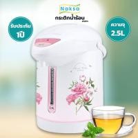 ราคา กระติกน้ำร้อน Naksa/Myhome ขนาด 2.5 ลิตร รุ่น JP2511/2532 (8821431517)