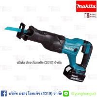 ราคา DJR186RFE เลื่อยชักไร้สาย MAKITA แบตลิเธี่ยม 18V 3.0Ah x 2 ก้อน มาแทนรุ่น DJR182RFE (5420134633)