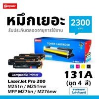 ราคา หมึก CF210A CF211A CF212A CF213A HP131A 131A เครื่อง Laserjet Pro 200 M251 M251n M276 M276n M276nw (16436232235)