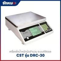 ราคา เครื่องชั่งนับจำนวน ระบบอิเล็กทรอนิกส์ CST รุ่น DRC-30 (30 kg x 1 g) (40477569163)