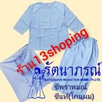 ราคา รัตนาภรณ์ ชุดปฏิบัติธรรม เสื้อชีพราหมณ์ เสื้อชีแท้(โกนหัว) ชุดขาว (1146108548)