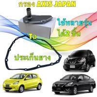 ราคา AXIS กรองเกียร์ออโต้ ประเก็น ยาง Nissan Almera,SYLIPHY, Cube , Juke , March (ในเกียร์) 31728-3JX0A (9091332521)