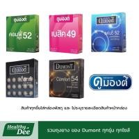 ราคา ถุงยางดูมองต์ Dumont Condom ถุงยางอนามัย ดูมองต์ เลือกแบบได้ ผิวเรียบ ผิวแบบปุ่ม ขนาด 49-54 มม. (46208840158)
