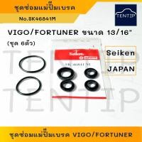 ราคา SEIKEN แท้ญี่ปุ่น ชุดซ่อมแม่ปั๊มเบรค ยางแม่ปั๊มเบรก ขนาด 13/16" TOYOTA VIGO วีโก้, FORTUNER ฟอร์จูนเนอร์ No.SK 46841M (18382015671)