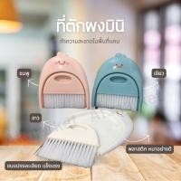 ราคา ชุดโกยผงไม้กวาดมินิ แปรงปัดฝุ่น ที่โกยผงโต๊ะทำงาน แปรงโกยผง ไม้กวาดทำความสะอาด คีย์บอร์ด​ แปรงปัดฝุ่น มี 3 สี (25600458920)