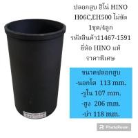 ราคา ปลอกสูบ ฮีโน่ HINO H06C,EH500 ไม่ขัด 1ชุด/4ลูก รหัสสินค้า11467-1591 ยี่ห้อ HINO แท้ ราคาพิเศษ (18583539826)