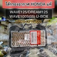 ราคา ✅แท้HONDA✅ไส้กรองอากาศWAVE125/DREAM125/WAVE100S(05)มีUBOX (20143240245)