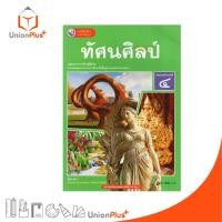ราคา NEW หนังสือเรียน รายวิชาพื้นฐาน ทัศนศิลป์ ม.4 พัฒนาคุณภาพวิชาการ พว. (ฉบับ อญ.) #9786160550623 (27504159314)