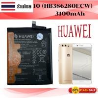 ราคา ส่งทุกวัน พร้อมส่ง แบตเตอรี่ Huawei P10 (HB386280ECW) งานแท้คุณภาพสูง รับประกัน 3 เดือน (43513816389)