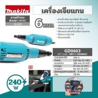 ราคา Makita GD-0603 เครื่องเจียร์แกน 6MM  ของแท้100% (28569956606)
