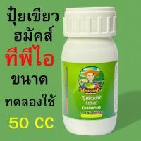 ราคา ปุ๋ยเขียว ฮมัคส์ TPI ขนาด 50 cc (42302093802)