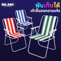 ราคา Mr.Box เก้าอี้พับ เก้าอี้ชายหาด เก้าอี้พับพักผ่อน เก้าอี้พับสำหรับแค้มป์ปิ้ง เก้าอี้พับสำหรับสวน (28669519965)