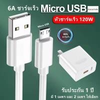 ราคา หัวชาร์จ120W สายชาร์จเร็วMicro USB สำหรับ charger รองรับ fast charge android (24614107370)
