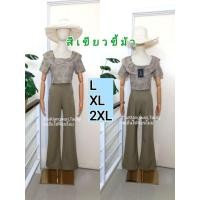 ราคา เสื้อกางเกงขายาวสีเขียวขี้ม้า ป้ายLove Lady (ใหม่มือ1ป้ายห้อยทั้งร้าน) ชุดเข้าเซท ชุดทำงาน เสื้อผ้างานป้ายราคาส่ง (16728184063)