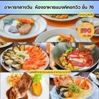 ราคา อาหารกลางวันตึกใบหยกบุฟเฟ่ต์ อาหารซีฟู้ดและบุฟเฟต์นานาชาติ ห้องอาหาร Bangkok View ชั้น78 (57959365322)
