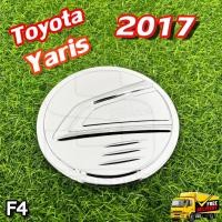 ราคา ครอบฝาถังน้ำมัน Toyota Yaris 2017 ครอบฝาถัง ฝาปิดถัง 5 ประตู ชุบโครเมี่ยม (F4) (24480526736)