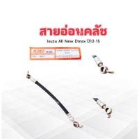 ราคา สายอ่อนคลัช Isuzu Dmax All New 4x2 2.5 ปี12-18 10" KH-89317 สายอ่อนคลัทช์ Isuzu (8951051926)