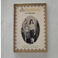 ราคา เมืองไทยสมัยก่อน โดยชาลี เอี่ยมกระสินธุ์ มือสอง ปกอ่อน (48311486626)