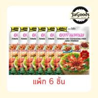 ราคา โลโบ ผงทำแหนม 70 กรัม (แพ็ก 6 ชิ้น) (51405717683)