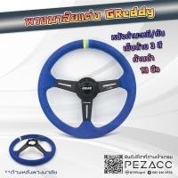 ราคา พวงมาลัย GREDDY พวงมาลัยรถยนต์ พวงมาลัยรถ พวงมาลัยรถแต่ง พวงมาลัย 13 inch (หนังกลับฟ้าก้านดำด้ายสามสีก้านเรียบ) (28573560399)