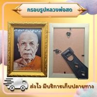 ราคา กรอบรูปหลวงพ่อสดวัดปากน้ำ รูปพร้อมกรอบขนาด 4*6 นิ้ว (51159759690)