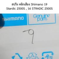 ราคา สปริง คลิกเสียง Shimano 19 Stardic 2500S , 16 STRADIC 2500S , (10TNY) (28652153454)