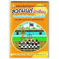 ราคา สวดมนต์นักเรียน สำหรับนักเรียนทุกระดับชั้น จิตใจเบิกบาน สมาธิตั้งมั่น เกิดปัญญาญาณ - หนังสือบาลี ร้านบาลีบุ๊ก Palibook (4018578233)