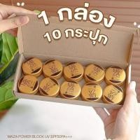 ราคา Maza SunScreen ครีมกันแดดมาซ่า (ยกกล่อง 10ตลับ) (56110955883)
