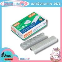 ราคา ลูกแม็ก ลูกแม็กเบอร์3,35 (26/6-24/6) ลวดเย็บกระดาษno35 MAX No.35-1M ลวดเย็บกระดาษ No.3,35 ลวดเย็บกระดาษ 35 (18075353165)