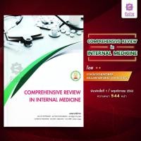 ราคา COMPREHENSIVE REVIEW IN INTERNAL MEDICINE (16288565381)