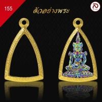 ราคา ล้านพระ | กรอบพระทรงพระกริ่ง (KJ279) ( สูง3.2x กว้าง2.1 x หนา1.3) ทำผิวทองแท้ด้วยเทคโนโลยี PVD ไม่ลอก ไม่ดำ ใช้ได้นา (22687601118)