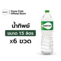 ราคา [ส่งในกทม. ปริมณฑล,ลำพูน,เชียงใหม่และชลบุรี]น้ำทิพย์ น้ำดื่ม1.5 ลิตร 6 ขวด Namthip Water 1.5L Pack 6 (1949917766)