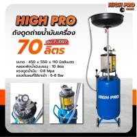 ราคา ถังดูดถ่ายน้ำมันเครื่อง ถังเปลี่ยนถ่าย 70 ลิตร สำหรับอู่ (44269471008)