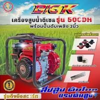 ราคา เครื่องสูบน้ำดีเซล BIG K พร้อมปั๊มหอยโข่ง 8 แรงม้า (ชนิดแรงดันสูง - ดันไกล) รุ่น 500DESH 500DH พร้อมปั๊มดับเพลิง 2 นิ้ว (28621824831)
