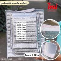 ราคา ถุงฟอยล์เก็บความร้อน ถุงฟอยล์เก็บความเย็น กันน้ำ ความหนา 3mm (22023180290)