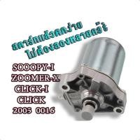 ราคา ไดร์สตาร์ท Click,Scoopy-i,ไดร์สตาร์ท Zoomer-X, ไดร์สตาร์ท icon มอเตอร์สตาร์ท Click i350CC (48256699273)