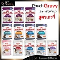 ราคา [ ยกโหล] *Royal Canin Gravy เพาซ์ อาหารแมวเปียก ทุกสูตร 12ซอง (1307374376)