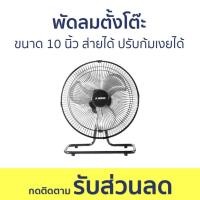 ราคา พัดลมตั้งโต๊ะ Aiko ขนาด 10 นิ้ว ส่ายได้ ปรับก้มเงยได้ AVF-210 - พัดลม (25324223691)