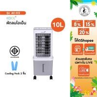 ราคา Kool Plus พัดลมไอเย็น รุ่น AV-512 ความจุ 10 ลิตร แถมฟรี cooling pack 2 ชิ้น พัดลม พัดลมมินิ (44229657046)
