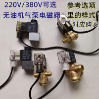 ราคา Silent Oil-Free Solenoid วาล์ว 220V380V เครื่องอัดอากาศ Hemostatic Deflation ไอเสีย Air Compressor อุปกรณ์เสริม Air ปั๊มอุปกรณ์เสริม (49759110385)