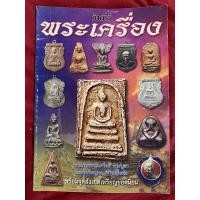 ราคา คัมภีร์ พระเครื่อง รวมภาพพระเครื่อง พระบูชา และเหรียญคณาจารย์ชื่อดัง พร้อมจุดสังเกตุเหรียญยอดนิยม (19544369836)