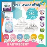 ราคา จุกนม Avent Natural 0m+/1m+/3m+/6m+ (2 ชิ้น) : เบอร์ 3 (3m+) (5717845755)