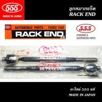 ราคา 555 ลูกหมากแร็ค MAZDA 3 ปี2004-2010 (THREE FIVE/ SR-1650) แท้ MADE IN JAPAN (40625291144)