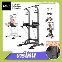 ราคา doti บาร์โหนมัลติฟังก์ชั่น บาร์โหน บาร์ดึงข้อ แบบตั้งพื้น บาร์โหนยืดตัว สำหรับออกกำลังกาย (20770819449)