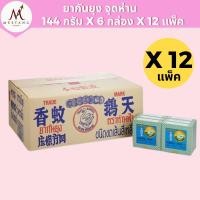 ราคา (ยกลัง 12 แพ็ค) ห่านฟ้า ยาจุดกันยุง 1 แพ็ค = 6 กล่อง (40222390808)